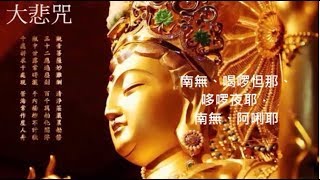 🙏念佛積福↗ ☀️ 靜慮減壓↘ ｜《大悲咒》天籟梵音一小時加長版 ｜The Great Compassion Mantra Of Bodhisattva Avalokitesvara 1 Hour [upl. by Nileuqaj792]