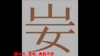 幽霊文字の話正体不明の漢字達 [upl. by Alaikim]