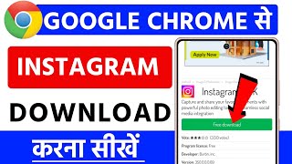 chrome se instgram download kaise kare  Google se instagram app download  instagram app download [upl. by Nortal]