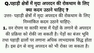 Qपहाड़ी क्षेत्रों में मृदा अपरदन की रोकथाम के लिए क्या कदम उठाने चाहिए  ncert study [upl. by Enimasaj]