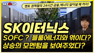 SK이터닉스 주가전망 SOFC  블룸에너지 기업과 직접적인 연관성이 있다 [upl. by Anerok]