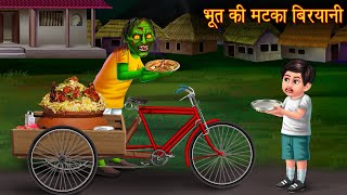 भूत की मटका बिरयानी  Bhootiya Biryani  Stories in Hindi  Horror Stories  Hindi Kahaniya  Horror [upl. by Drazze]