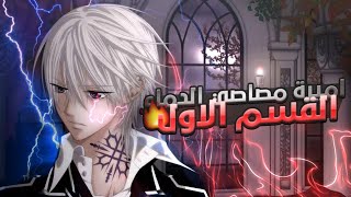 ملخص انمي اميرة مصاصى الدماء VAMPIRE KNIGHT الموسم الاول 1️⃣ الجزء الاول 1️⃣🔥 [upl. by Maice]