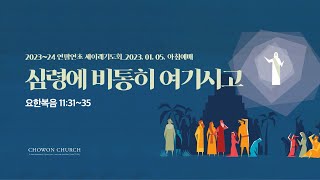 15 심령에 비통히 여기시고요한복음113135연말연초세이레기도회노병균목사240105 [upl. by Aleac]