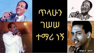 Tilahun Gessesse Temari Negn ጥላሁን ገሠሠ ተማሪ ነኝ Full Music [upl. by Tayler154]