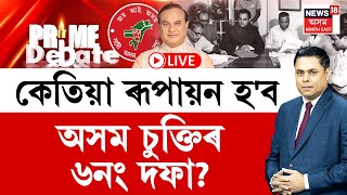 PRIME DEBATE With Paragmoni Aditya LIVE  কেতিয়া ৰূপায়ন হবঅসম চুক্তিৰ ৬নং দফা Assam Accord [upl. by Daphna]