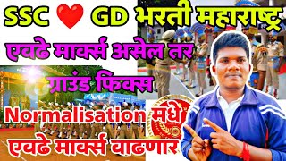 SSC GD  Ground qualify साठी एवढे मार्क्स 😱 Normalisation मधे एवढे मार्क्स वाढणार [upl. by Rehpotsirahc148]