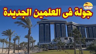 جولة فى مدينة العلمين الجديدة  قناة المدينة الجديدة [upl. by Aicertap]