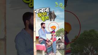 বাবার ছেড়া জুতা😭bayazid0007 trending ytshorts hasbunallohstv baizedmahmud [upl. by Martsen]