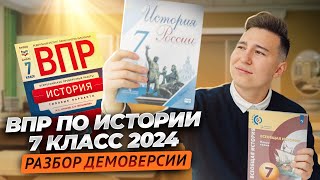 Разбор демоверсии ВПР по истории за 7 класс 2024 Умскул  Средняя школа [upl. by Eisac]