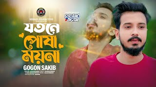 Jotne Posha Moyna  Gogon Sakib  Bangla Music  New Song 2024  Lionic Melody [upl. by Natsirhc]