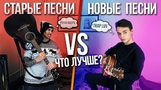 Старые Песни VS Современные Песни НА ГИТАРЕ  ЧТО ЛУЧШЕ [upl. by Nirek888]