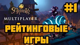 Armello  Рейтинговые игры 1 [upl. by Lebiralc164]