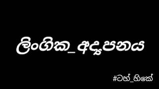 Lingika Adyapanaya  ලිංගික අද්‍යාපනය [upl. by Just]