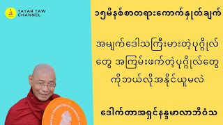 အမျက်ဒေါသကြီးမားတဲ့ပုဂ္ဂိုလ်တွေ အကြမ်းဖက်တဲ့ပုဂ္ဂိုလ်တွေကိုဘယ်လိုအနိုင်ယူမလဲ ပါချုပ်ဆရာတော် [upl. by Wobniar]