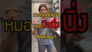 การทดสอบว่าหมอมือนิ่งสักแค่ไหน เราื่องเล่า mrbeast ishowspeed roblox minecraft freefire [upl. by Adelaja]