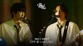 Red C 아무 말 Live Clip [upl. by Marih286]