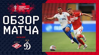 СПАРТАК – ДИНАМО ОБЗОР МАТЧА  FONBET Кубок России 202425 Путь РПЛ 1й тур [upl. by Thursby819]