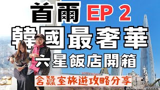 【首爾自由行EP2】首爾蠶室怎麼玩？美翻石村湖環湖賞櫻，朝聖排隊名店倫敦貝果，入住樂天世界塔六星級signiel seoul，超棒高空美景＋極致下午茶！再去星空圖書館、水上星巴克、新沙洞逛街！ [upl. by Yelrebma]