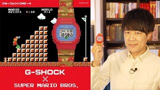 しばらく腕時計を買わないと言ったな。あれは嘘だ【スーパーマリオブラザーズコラボGSHOCK】 [upl. by Compte]