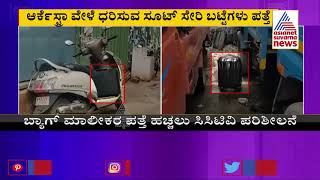 Suspicious Suitcase Found On Scooter At BVK Iyengar Road In Bengaluru [upl. by Cherey]