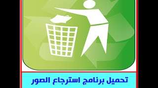 استرجاع  الملفات والصور والفيديو والرسايل من الاندرويد بعد الفورمات مضمونه [upl. by Esorrebma]