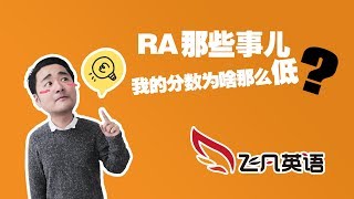 【飞凡英语】我的口语Read Aloud该怎么做才能拿到高分？ [upl. by Accber]