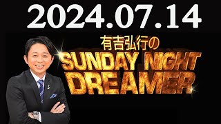 有吉弘行のSUNDAY NIGHT DREAMER 2024年07月14日 [upl. by Aiekram]