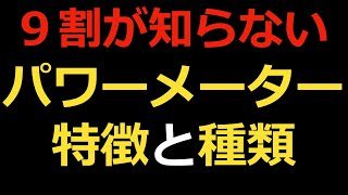 パワーメーターの種類と特徴について [upl. by Yenroc]