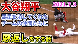 【保存版 大谷翔平】黒星を消してくれたチームの仲間たちに恩返しをする話【野球 ウォルシュ ohtani shohei 盗塁 ホームラン home run】 [upl. by Auohs]