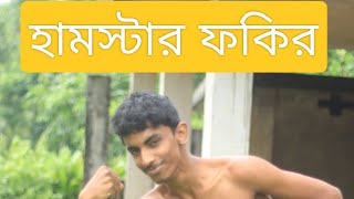 হামস্টার ফকির  Hamstar fakir  Full video  Funny video 2024  teamnalumia saportkarodosto [upl. by Ybor]