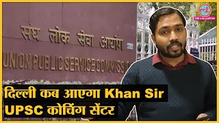 Khan Sir UPSC की कोचिंग Delhi में कब शुरू करेंगे  GS Research Center [upl. by Sidonia317]