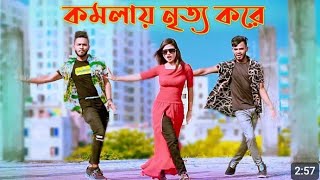 Komola Nitto Kore  কমলায় নৃত্য করে  Bangla New Dance  Niloy Khan Sagor  SK Sojib [upl. by Jemy]