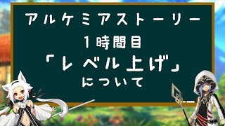 【アルスト】初心者講座「レベル上げ」について アルケミアストーリーalchemiastory [upl. by Cyndy]