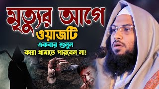 জীবনে একবার হলেও এমন ওয়াজ শুনুন  ismail hossain bukhari waz  মাওলানা ইসমাইল হোসেন বুখারী ওয়াজ [upl. by Lunnete128]