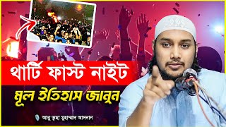 থার্টি ফার্স্ট নাইট পালনের আগে একবার শুনুন  আবু ত্বহা মুহাম্মদ আদনান  abu toha adnan  bangla waz [upl. by Aihsele326]