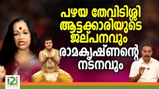 Kalamandalam Sathyabhamaപഴയ തേവിടിശ്ശി ആട്ടക്കാരിയുടെ ജല്പനവും രാമകൃഷ്ണന്റെ നടനവും [upl. by Nyvar]