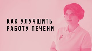 Как улучшить работу печени Рекомендации остеопата [upl. by Nike]