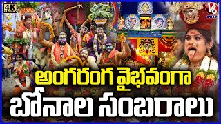 Ujjaini Mahankali Bonalu 4k  Lashkar Bonalu 2024 Grand Celebrations At Secunderabad  V6 Life [upl. by Adlesirc]