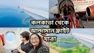 কলকাতা থেকে আন্দামান ফ্লাইট যাত্রাKolkata to Port Blair FlightAir IndiaTravel VlogAndaman Tour [upl. by Buyer]