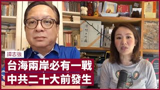 二十大前兩岸必有一戰 規模可大可小 時間在北京冬奧後 料拜登政府僅會口頭表態 港駐台經貿辦停運 台灣政界對接收港人移民相當被動 陳同佳到台灣受審恐違國際規例｜張寶華 會客室 譚志強 [upl. by Ethban964]