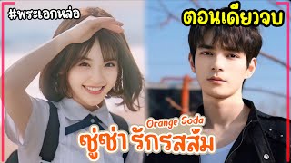 ตอนเดียวจบสปอยซีรี่ย์ ซู่ซ่า รักรสส้ม EP124 Orange Soda 2024 [upl. by Nancie]