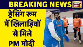 Breaking News हार के बाद Team India से मिलने पहुंचे PM Modi  IND vs AUS Final  World Cup 2023 [upl. by Rechaba]