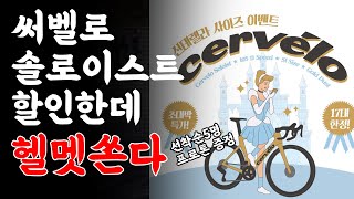 자전거 업글하러 갔다가 할인소식써벨로 솔로이스트 할인 구독자 이벤트 [upl. by Ennadroj]