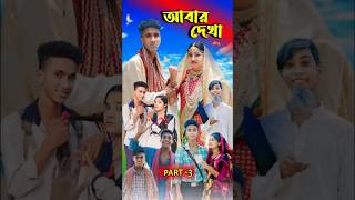 আবার দেখা। Abar Dekha  Bangla Natok  Comedy Video I Riyaj amp Tuhina I PG TV official Part 3 [upl. by Lula155]