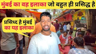 आईए आज आपको मुंबई की बहतरीन इलाका का अनुभव करवता हूं  Slums Life Of Mumbai  Life In Mumbai [upl. by Enttirb]