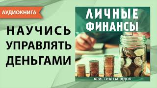 Личные финансы Научись управлять деньгами Кристиан Мэддок Аудиокнига [upl. by Winser]