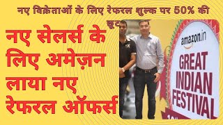 नए सेलर्स के लिए Amazon लाया नए रेफरल ऑफर्स। referral fee discount amazon great Indian sale [upl. by Egas]