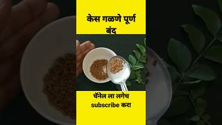 केस गळणे थांबवण्यासाठी घरगुती उपायshortsshortvideo [upl. by Nivak]