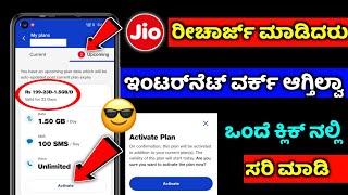 Jio recharged not working ⚡how to activate jio plan after recharge⚡ kannada ⚡ current upcoming plan [upl. by Enilarac407]